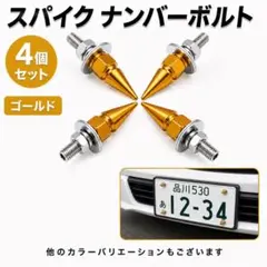 ナンバープレート ボルト スパイクボルト 4個セット バイク ゴールド