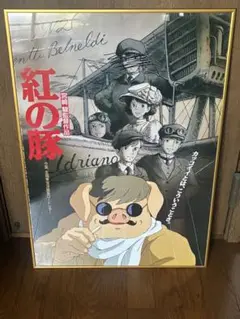 紅の豚　劇場用第1弾　第2弾　ポスター Amazon.co.jp: 紅の豚 劇場用第2弾ポスター 宮崎駿 ジブリ美術館