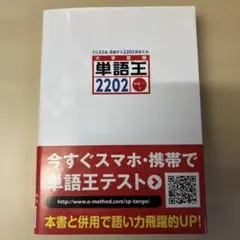 単語王2202