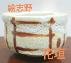 2025年最新】絵志野の人気アイテム - メルカリ