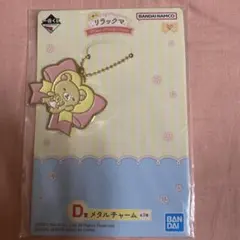 一番くじ　リラックマ　メタルチャーム