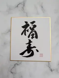 手書き書道色紙 福寿 寸松庵サイズ 禅語 玄関 和室 リビング インテリア