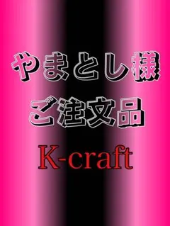2026年最新】K-CRAFT ネジングの人気アイテム - メルカリ