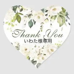 いわた様 リクエスト 2点 まとめ商品