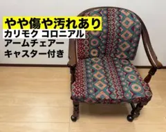 2026年最新】カリモク コロニアルチェアの人気アイテム - メルカリ