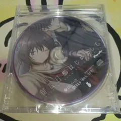 何度目かのはじめまして ソフマップ特典 ボイスドラマCD パープル