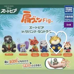 ズートピア 肩ズンFig. クロウハウザー