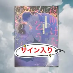 2026年最新】夜明けを乞うけものたち 特典の人気アイテム - メルカリ