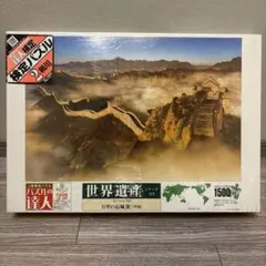 パズルの達人　世界遺産 万里の長城　1500ピースのサムネイル