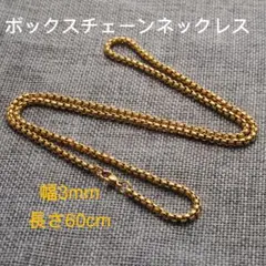 男女兼用 ボックスチェーン ステンレス ネックレス ゴールド 幅3mm 60cm
