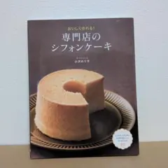 専門店のシフォンケーキ おいしく作れる!　小沢のり子