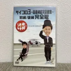 水曜どうでしょう 第4弾 サイコロ3 ～自律神経完全破壊～ 前編/後編