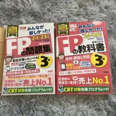 【美品】FP3級教科書＆問題集セット