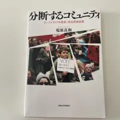 【書籍】分断するコミュニティ オーストラリアの移民・先住民族政策