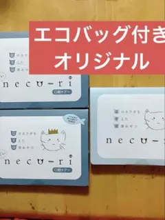 ねこり neco-ri3箱 - メルカリ