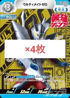 ウルティメイトゼロ　最強ジャンプ　ウルトラマン　カードゲーム　4枚　a3