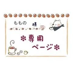 ももの様 リクエスト 2点 まとめ商品