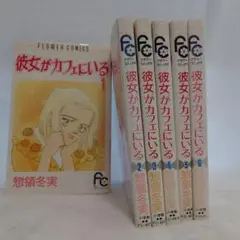 彼女がカフェにいる 全巻セット