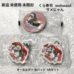 新品未使用 くら寿司 mofusand サメにゃん キーホルダー 缶バッジ 3点