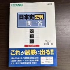 日本史史料一問一答 完全版 2nd edition
