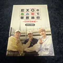 EXOのあみだで世界旅行～CBX日本編～〈4枚組〉 - メルカリ