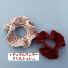 手編み　フリルシュシュ　2個セット　ナチュラルカラー