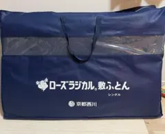 京都西川 ローズラジカル 敷布団 シングル 専用ケース付き ほぼ未使用