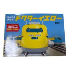 せんろをまもる！ ドクターイエロー 鎌田歩 　小学館　新幹線　カバー有り
