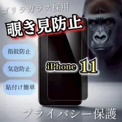 プライバシー保護【iPhone11】覗き見防止フィルム ゴリラガラス