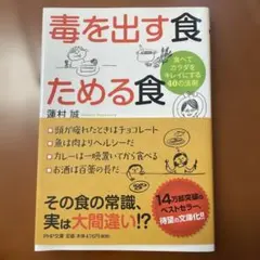 毒を出す食 ためる食 食べてカラダをキレイにする40の法則
