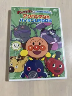 アンパンマンとバイキンUFOボ DVD