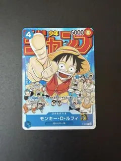 モンキー・D・ルフィ：週刊少年ジャンプ付録（2023年1月7日売）P P-033