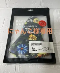 SUPER BEAVER×KiU パッカブルサファリハット　新品未使用