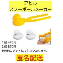 あひる ひよこ スノーボールメーカー 雪だるま BTS 雪遊び スキー