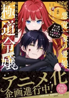 悪党一家の愛娘、転生先も乙女ゲームの極道令嬢でした。 (5) 轟斗ソラ