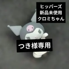 ヒッパーズ サンリオ　新品未使用 クロミちゃん マスコット