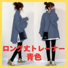 重ね着風 ロング丈 トレーナー シャツ 青 韓国 オーバーサイズ スウェット