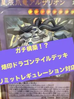 烙印ドラゴンテイルデッキ（構築済み）