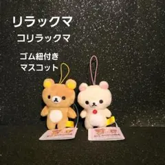리락쿠마 코리락쿠마 ゴム紐 付き マスコットセット