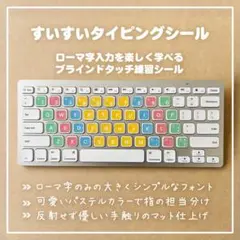 大好評★ブラインドタッチ練習シール タイピング練習