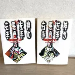 神の左手悪魔の右手 全2巻セット 神の左手悪魔の右手 全2巻セット 楳図かずお - メルカリ