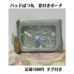 バッドばつ丸 中身の見える クリアポーチ マチ付き 定価1500円