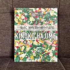 一期一会　一鬼のこ