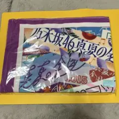 【即日匿名】15周年記念バスタオル 真夏の全国ツアー2026 乃木坂46