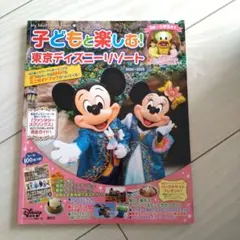 子どもと楽しむ! 東京ディズニーリゾート 2024ー2025