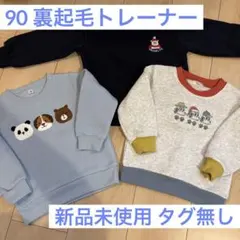 【新品未使用】90cm 裏起毛トレーナー 【タグ無し】