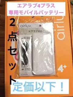エアラブ4プラス本体 モバイルバッテリー 延長コード セット お得 新品 
