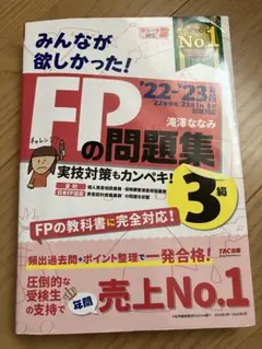 2022―2023年版 みんなが欲しかった! FPの問題集3級