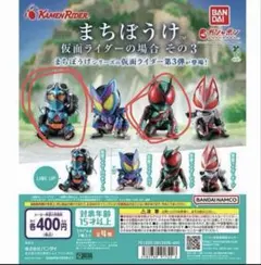 まちぼうけ　仮面ライダー場合　その3