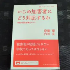 いじめ加害者にどう対応するか 斎藤環 内田良 岩波ブックレット
